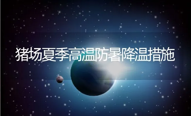 猪场夏季高温防暑降温措施 | 动物养殖学堂