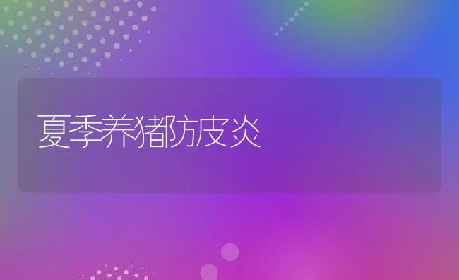 春季喂干草四点注意 | 动物养殖学堂