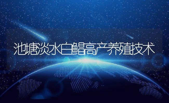 池塘淡水白鲳高产养殖技术 | 动物养殖饲料