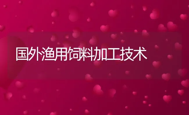 国外渔用饲料加工技术 | 动物养殖学堂