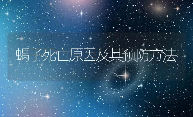 蝎子死亡原因及其预防方法 | 动物养殖学堂