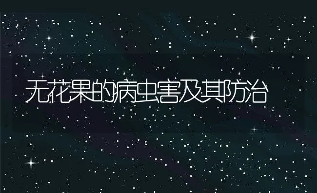 无花果的病虫害及其防治 | 动物养殖学堂