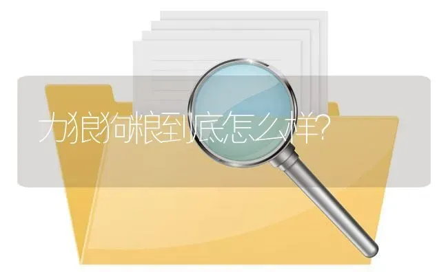 力狼狗粮到底怎么样？ | 动物养殖问答