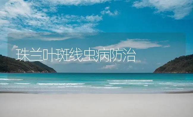 珠兰叶斑线虫病防治 | 海水养殖技术