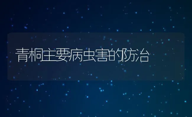 青桐主要病虫害的防治 | 水产养殖知识