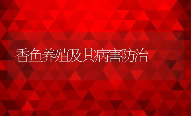 香鱼养殖及其病害防治 | 动物养殖饲料