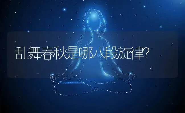 乱舞春秋是哪八段旋律？ | 鱼类宠物饲养