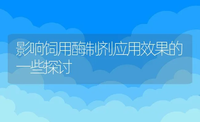 影响饲用酶制剂应用效果的一些探讨 | 动物养殖学堂