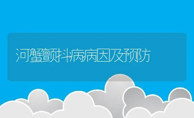 河蟹颤抖病病因及预防 | 淡水养殖技术