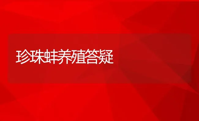 珍珠蚌养殖答疑 | 动物养殖饲料