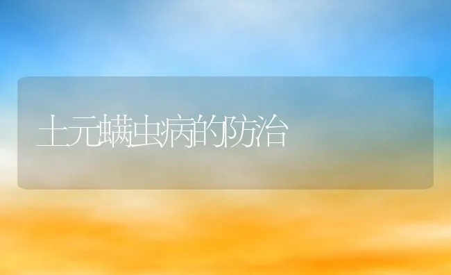 土元螨虫病的防治 | 水产养殖知识