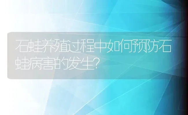 石蛙养殖过程中如何预防石蛙病害的发生？ | 动物养殖教程