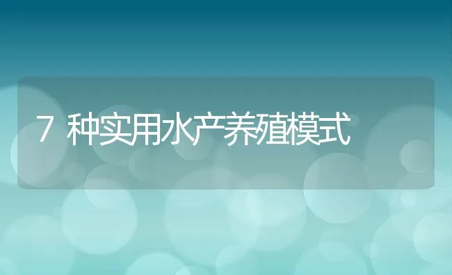 7种实用水产养殖模式 | 动物养殖饲料