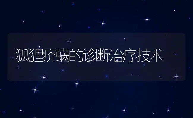 狐狸疥螨的诊断治疗技术 | 水产养殖知识