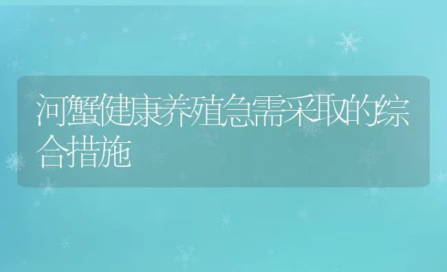 河蟹健康养殖急需采取的综合措施 | 动物养殖饲料