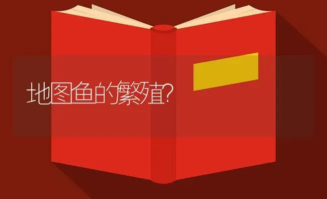 地图鱼的繁殖？ | 鱼类宠物饲养