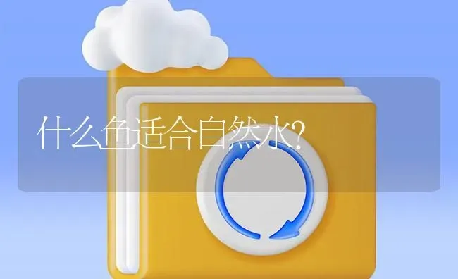 什么鱼适合自然水？ | 鱼类宠物饲养