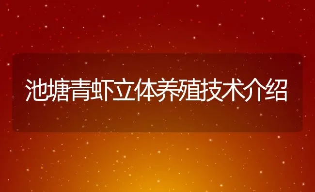 池塘青虾立体养殖技术介绍 | 动物养殖饲料