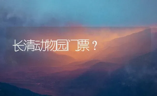 长清动物园门票？ | 动物养殖问答