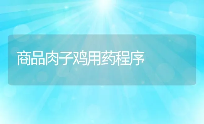 家畜地瓜黑斑病中毒的防治 | 海水养殖技术