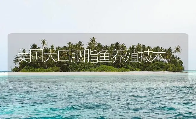 美国大口胭脂鱼养殖技术 | 海水养殖技术