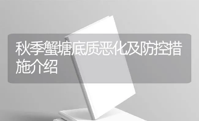 秋季蟹塘底质恶化及防控措施介绍 | 动物养殖饲料