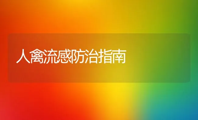 人禽流感防治指南 | 动物养殖学堂