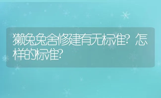 獭兔兔舍修建有无标准?怎样的标准? | 水产养殖知识