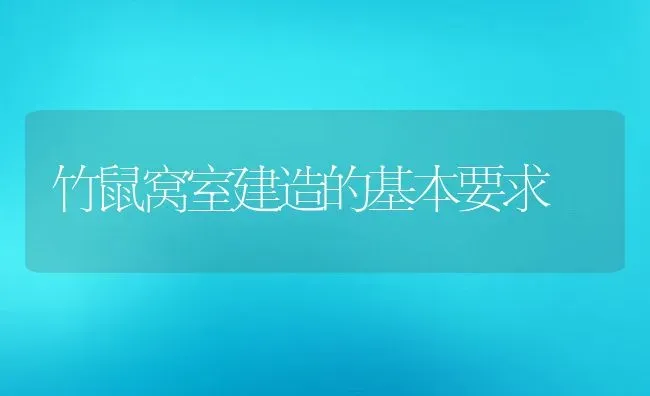 竹鼠窝室建造的基本要求 | 动物养殖教程