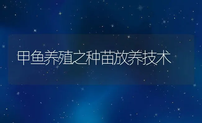 甲鱼养殖之种苗放养技术 | 动物养殖饲料