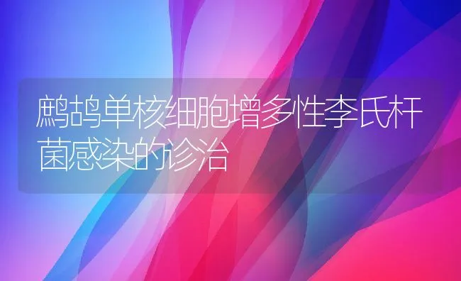 鹧鸪单核细胞增多性李氏杆菌感染的诊治 | 水产养殖知识