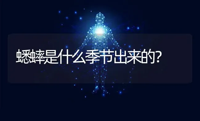 蟋蟀是什么季节出来的？ | 动物养殖问答