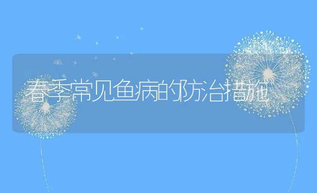 春季常见鱼病的防治措施 | 水产养殖知识