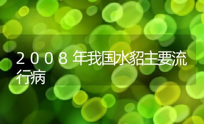 2008年我国水貂主要流行病 | 水产养殖知识