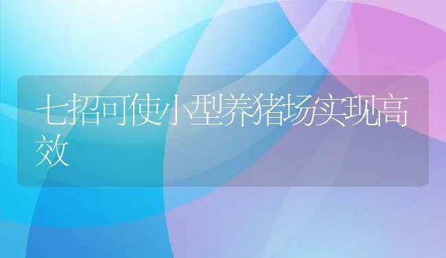 七招可使小型养猪场实现高效 | 动物养殖学堂