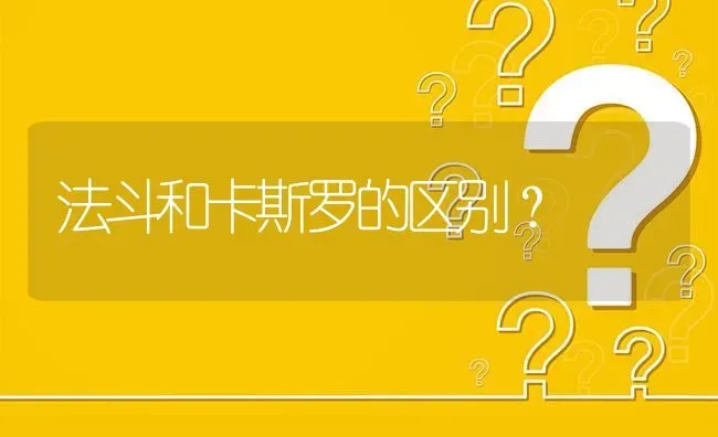 法斗和卡斯罗的区别？ | 动物养殖问答