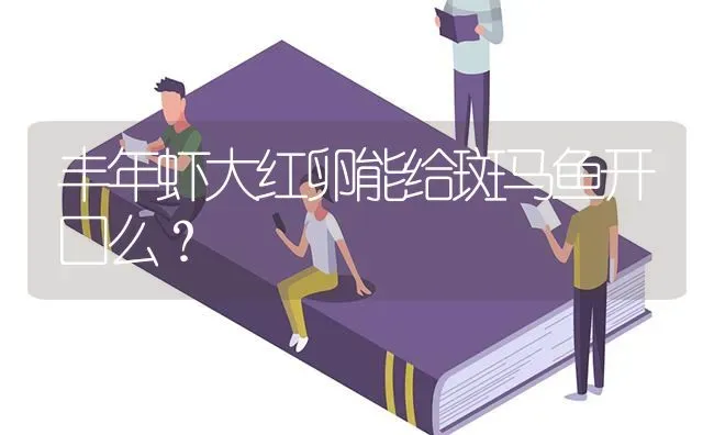 养罗汉鱼可以直接用自来水吗？ | 鱼类宠物饲养