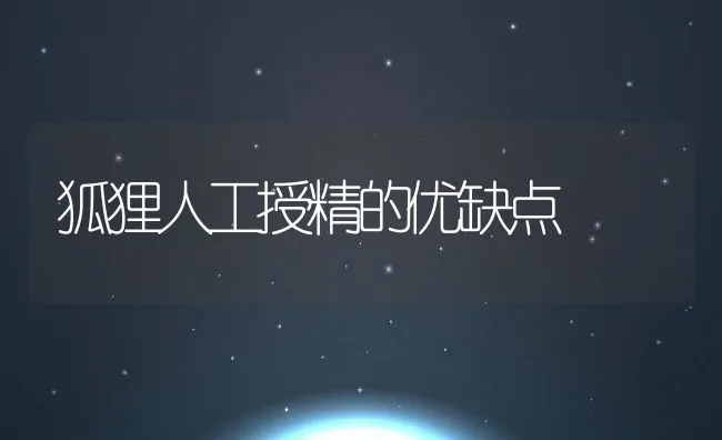 狐狸人工授精的优缺点 | 水产养殖知识