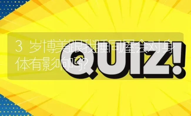 3岁博美跟我睡同屋会对身体有影响吗？ | 动物养殖问答