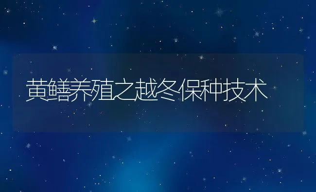 黄鳝养殖之越冬保种技术 | 动物养殖饲料