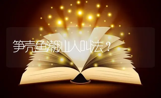 笋壳鱼潮汕人叫法？ | 鱼类宠物饲养