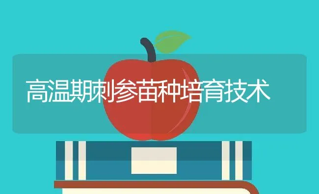 高温期刺参苗种培育技术 | 动物养殖饲料