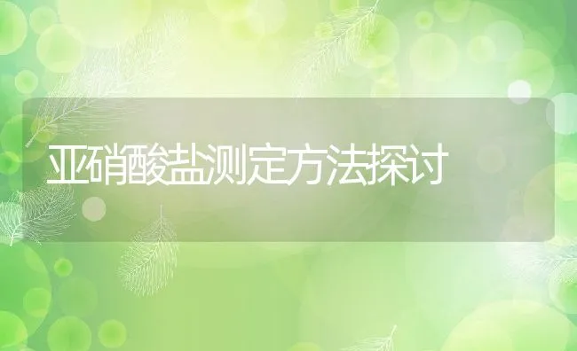 亚硝酸盐测定方法探讨 | 动物养殖饲料