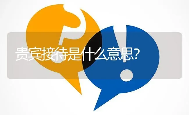 贵宾接待是什么意思？ | 动物养殖问答