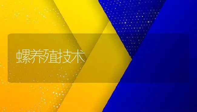 螺养殖技术 | 动物养殖学堂