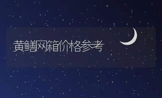 黄鳝网箱价格参考 | 动物养殖百科