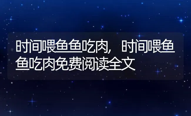 时间喂鱼鱼吃肉,时间喂鱼鱼吃肉免费阅读全文 | 宠物百科知识