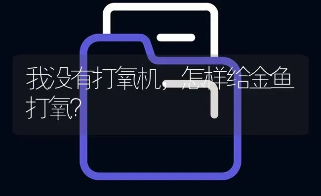 我没有打氧机，怎样给金鱼打氧？ | 鱼类宠物饲养