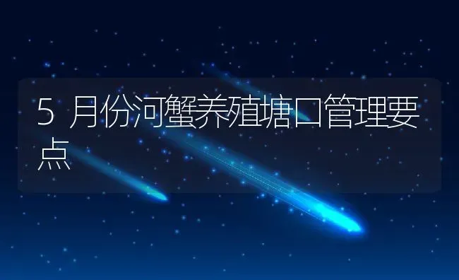 5月份河蟹养殖塘口管理要点 | 动物养殖百科