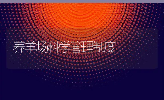 养羊场科学管理制度 | 动物养殖百科